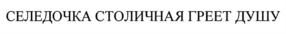 Товарный знак №748330, принадлежит организации Акционерное общество "РУССКОЕ МОРЕ", ОГРН 1025003913681, ИНН 5031033020