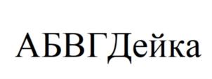 Товарный знак №748365, принадлежит организации Общество с ограниченной ответственностью "АБВГДейка", ОГРН 1047796164294, ИНН 7715513282