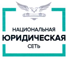Товарный знак №748430, принадлежит организации Акционерное общество "Национальная юридическая сеть", ОГРН 1127746176865, ИНН 7706770766