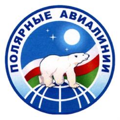 Товарный знак №748448, принадлежит организации Акционерное общество "Авиакомпания "Полярные авиалинии", ОГРН 1101435005957, ИНН 1435229817