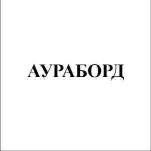 Товарный знак №748512, принадлежит организации Общество с ограниченной ответственностью "Звукоизоляционные Европейские Технологии", ОГРН 1147847317870, ИНН 7806533180