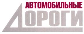 Товарный знак №748534, принадлежит организации Акционерное общество "Издательство Дороги", ОГРН 1027739473750, ИНН 7704127711