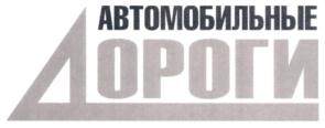 Товарный знак №748536, принадлежит организации Акционерное общество "Издательство Дороги", ОГРН 1027739473750, ИНН 7704127711