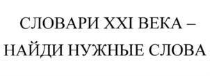 Товарный знак №748573, принадлежит организации Общество с ограниченной ответственностью "ИЗДАТЕЛЬСТВО СЛОВАРИ XXI века", ОГРН 1167746672103, ИНН 9701045366
