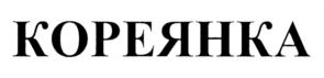 Товарный знак №748585, принадлежит ИП Матвеев Олег Александрович, ОГРНИП 305631606000024, ИНН 631607253440