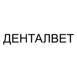 Товарный знак №748592, принадлежит организации Общество с ограниченной ответственностью "ДЕНТАЛВЕТ", ОГРН 1185027014028, ИНН 5027266159
