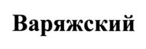 Товарный знак №748759, принадлежит организации Общество с ограниченной ответственностью «Форум», ОГРН 1027809197074, ИНН 7825096514