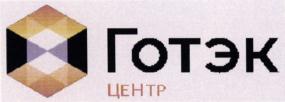 Товарный знак №748897, принадлежит организации Акционерное общество "Управляющая компания группы предприятий "Готэк", ОГРН 1024601213922, ИНН 4633009632