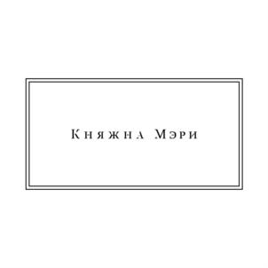 Товарный знак №748903, принадлежит организации Общество с ограниченной ответственностью "Княжна Мэри", ОГРН 1182651021123, ИНН 2632112425