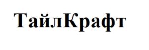 Товарный знак №748964, принадлежит организации Общество с ограниченной ответственностью «ТайлКрафт», ОГРН 1113459005538, ИНН 3441042200