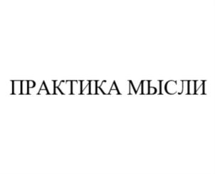 Товарный знак №748973, принадлежит ИП Сафронов Константин Вячеславович, ОГРНИП 315667900004829, ИНН 666102159370