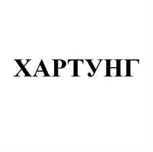 Товарный знак №749029, принадлежит организации Общество с ограниченной ответственностью «ХАРТУНГ», ОГРН 1065032022384, ИНН 5032144438