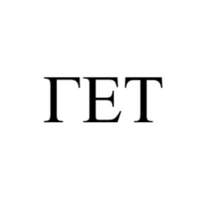 Товарный знак №749030, принадлежит организации Общество с ограниченной ответственностью "ГЕТ", ОГРН 1126671011697, ИНН 6671397108