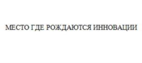 Товарный знак №749037, принадлежит организации Общество с ограниченной ответственностью "ТРАЕКТОРИЯ", ОГРН 1186658043109, ИНН 6670468589
