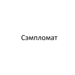 Товарный знак №749055, принадлежит организации Общество с ограниченной ответственностью «ЗНАК ОТЛИЧИЯ», ОГРН 5167746254143, ИНН 9717045940