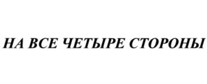 Товарный знак №749064, принадлежит организации Общество с ограниченной ответственностью "РЕСТО СТОРИ", ОГРН 1185029004236, ИНН 5018193169