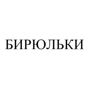 Товарный знак №749066, принадлежит организации Общество с ограниченной ответственностью "Коломенская пастила", ОГРН 1105022000401, ИНН 5022557531
