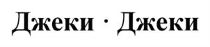 Товарный знак №749124, принадлежит ИП Савинцева Ева Олеговна, ОГРНИП 316774600524092, ИНН 771475879170