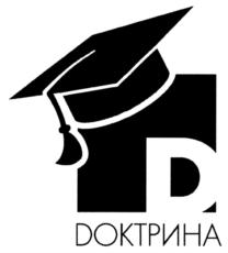 Товарный знак №749211, принадлежит организации Автономная некоммерческая образовательная организация дополнительного профессионального образования "Учебный центр "Доктрина", ОГРН 1184600000782, ИНН 4632244432