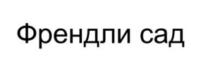 Товарный знак №749315, принадлежит ИП Величкин Анатолий Дмитриевич, ОГРНИП 311774602000204, ИНН 772608411474