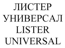 Товарный знак №749438, принадлежит организации Общество с ограниченной ответственностью "ЛИСТЕР", ОГРН 1187154011967, ИНН 7113013250