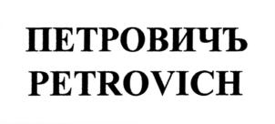 Товарный знак №749481, принадлежит ИП Сидоренко Олег Петрович, ОГРНИП 312265113700532, ИНН 263600330909
