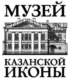 Товарный знак №749559, принадлежит организации Частное учреждение "Музей казанской иконы", ОГРН 1191690031851, ИНН 1655416636