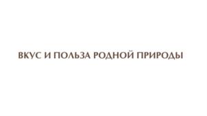 Товарный знак №749613, принадлежит организации Акционерное общество «Агропромышленный комплекс «ВОСХОД», ОГРН 1167847229912, ИНН 7813252550