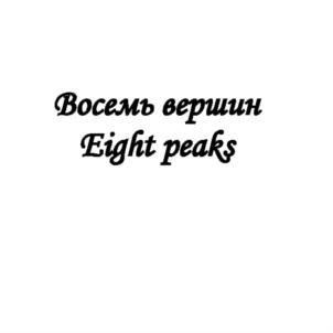 Товарный знак №749729, принадлежит организации Акционерное общество «ВОСЕМЬ ВЕРШИН», ОГРН 1197746611127, ИНН 9731053413