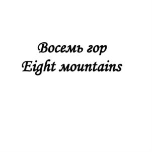 Товарный знак №749730, принадлежит организации Акционерное общество «ВОСЕМЬ ВЕРШИН», ОГРН 1197746611127, ИНН 9731053413
