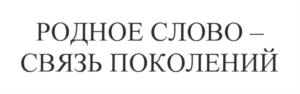 Товарный знак №749735, принадлежит организации Общество с ограниченной ответственностью "Издательство Русистика", ОГРН 1157746288480, ИНН 7701097040