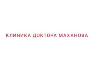 Товарный знак №749750, принадлежит организации Общество с ограниченной ответственностью "Клиника Доктора Маханова", ОГРН 1033107006217, ИНН 3123090218
