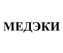 Товарный знак №749784, принадлежит организации Общество с ограниченной ответственностью  «МЕДЕКИ», ОГРН 5187746031633, ИНН 7702460354