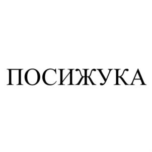 Товарный знак №749855, принадлежит организации Никитин Вениамин Витальевич, ОГРН 1027402902295, ИНН 745109001060