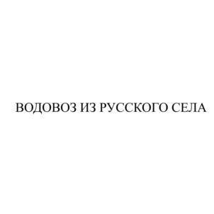 Товарный знак №749919, принадлежит организации Общество с ограниченной ответственностью "Водовоз", ОГРН 1084345135896, ИНН 4345240219