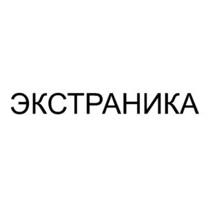 Товарный знак №749925, принадлежит организации Общество с ограниченной ответственностью «НИКА-ПЛЮС», ОГРН 1192651010562, ИНН 2619013859
