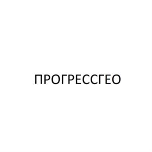 Товарный знак №750017, принадлежит организации Общество с ограниченной ответственностью «ПРОГРЕССГЕО», ОГРН 1177746440002, ИНН 7716856596