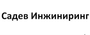 Товарный знак №750134, принадлежит организации Общество с ограниченной ответственностью "Садев Инжиниринг", ОГРН 1077760852520, ИНН 7723629989