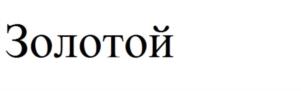 Товарный знак №750169, принадлежит организации Общество с ограниченной ответственностью "Международный парк развлечений и туризма", ОГРН 1027700558126, ИНН 7706268323
