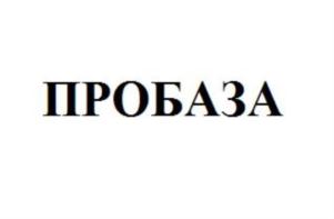 Товарный знак №750176, принадлежит организации Общество с ограниченной ответственностью «Проалмаз», ОГРН 1155476072608, ИНН 5402008009