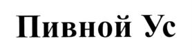 Товарный знак №750238, принадлежит организации Общество с ограниченной ответственностью "Терехинский завод напитков", ОГРН 1114252001049, ИНН 4252001881