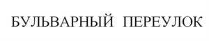 Товарный знак №750250, принадлежит организации Общество с ограниченной ответственностью "Эссет Групп", ОГРН 1155476098910, ИНН 5406592050