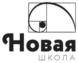 Товарный знак №750260, принадлежит организации Общеобразовательная автономная некоммерческая организация "НОВАЯ ШКОЛА", ОГРН 1157700004098, ИНН 7728217594