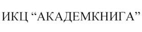 Товарный знак №750283, принадлежит организации Общество с ограниченной ответственностью "ИЗДАТЕЛЬСКО-КНИГОТОРГОВЫЙ ЦЕНТР "АКАДЕМКНИГА", ОГРН 1027700304290, ИНН 7706215339