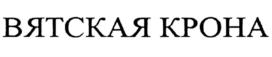 Товарный знак №750349, принадлежит организации Общество с ограниченной ответственностью "ВЯТСКАЯ КРОНА", ОГРН 1044316512745, ИНН 4345076015