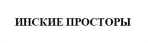 Товарный знак №750464, принадлежит организации Общество с ограниченной ответственностью «АГРОФЕРМА ИНСКИЕ ПРОСТОРЫ», ОГРН 1145476152909, ИНН 5433200552
