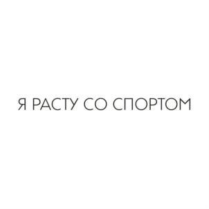 Товарный знак №750479, принадлежит организации Благотворительный фонд «Я РАСТУ СО СПОРТОМ», ОГРН 1167700064245, ИНН 7703416319