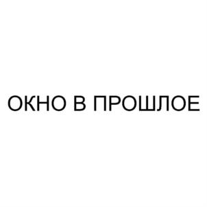 Товарный знак №750536, принадлежит организации Общество с ограниченной ответственностью "ЗАГАДКИ ЕВРАЗИИ", ОГРН 1161690154801, ИНН 1655372611