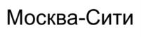 Товарный знак №750563, принадлежит организации Публичное акционерное общество «СИТИ», ОГРН 1027700068440, ИНН 7704026946