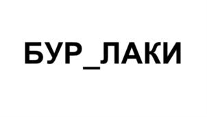 Товарный знак №750579, принадлежит ИП Иклюшин Иван Николаевич, ОГРНИП 311470516800021, ИНН 471906487334